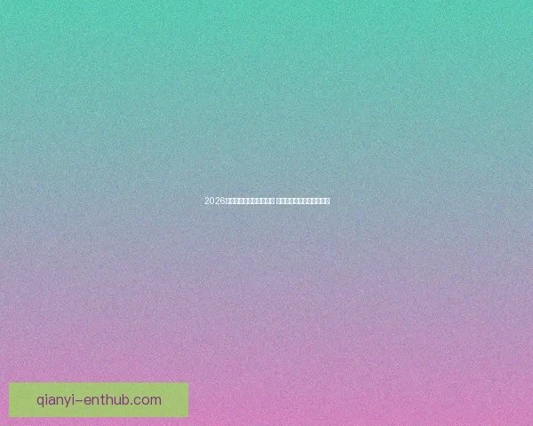 2026世界杯新星球员崛起盘点 引领足球未来的年轻天才们