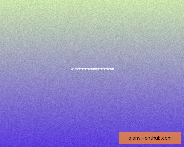 2026年世界杯小组赛完整赛程公布 各大强队首战对阵一览