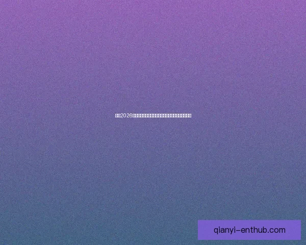 围绕2026年世界杯结束时间展开全球足球盛事回顾与未来展望