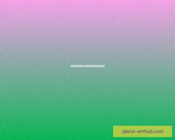 世界杯赛事竞猜推荐 精选分析助力精准预测与高回报