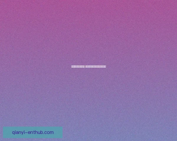 世界杯赛事竞猜推荐 精选分析助力精准预测与高回报