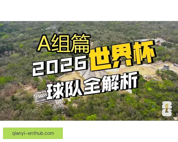 墨西哥世界杯2026球场全景探索与建设进展分析