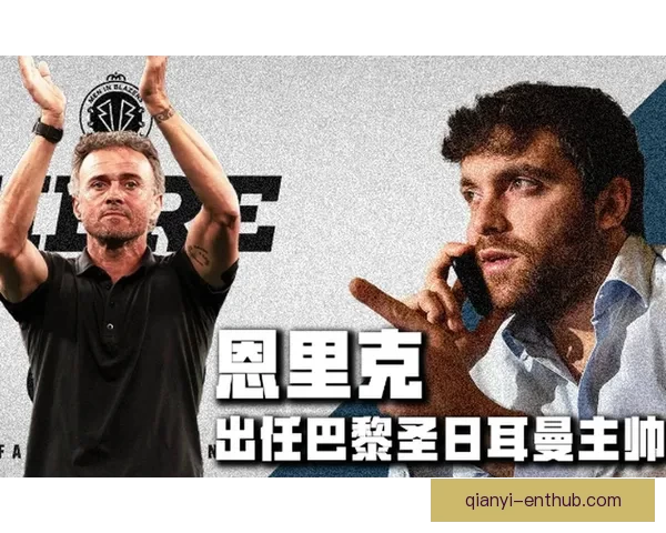 大巴黎与恩里克续约谈判顺利进行 新合同期至2030年