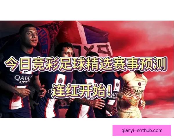打造最精准的足球竞猜平台 提供全面赛事分析与实时数据支持
